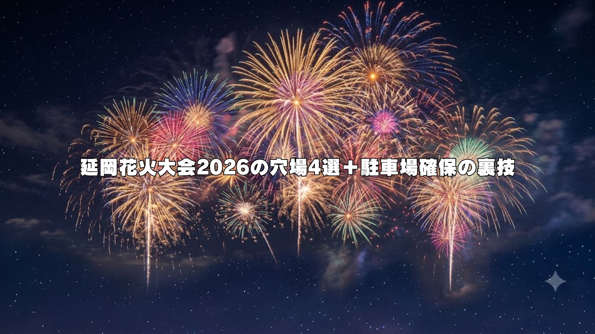 延岡花火大会2026の穴場4選＋駐車場確保の裏技