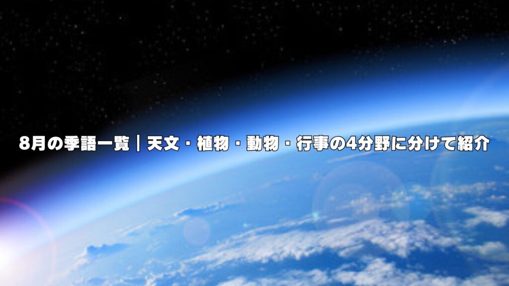 8月の季語一覧｜天文・植物・動物・行事の4分野に分けて紹介