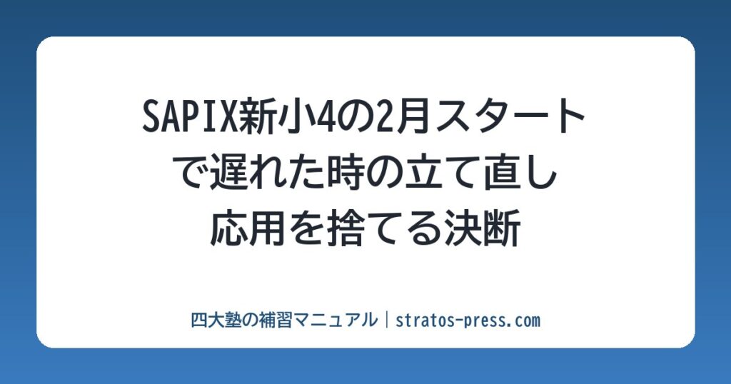 SAPIX新小4の2月スタートで遅れた時の立て直し。応用を捨てる決断