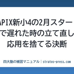 SAPIX新小4の2月スタートで遅れた時の立て直し。応用を捨てる決断