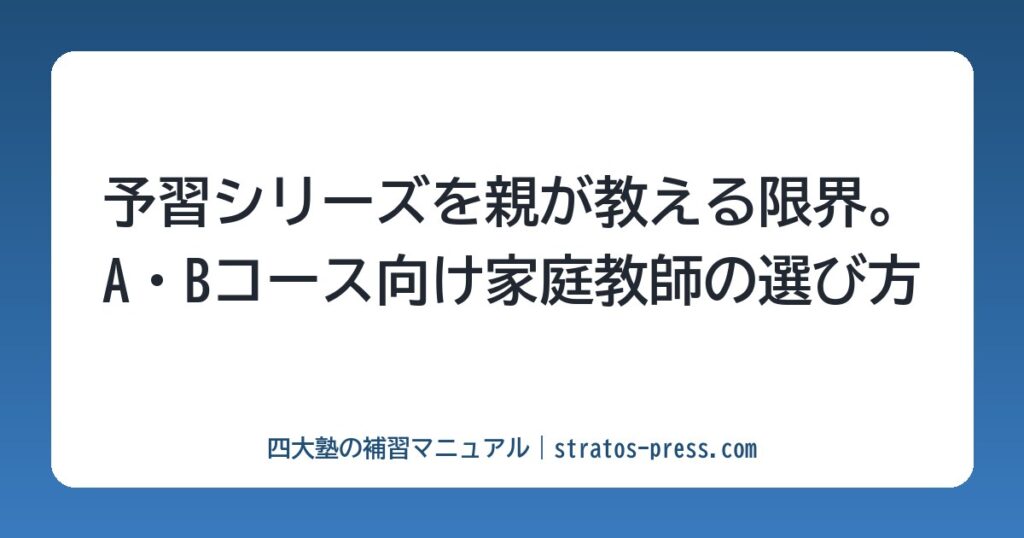 予習シリーズを親が教える限界。A・Bコース向け家庭教師の選び方