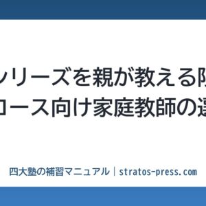 予習シリーズを親が教える限界。A・Bコース向け家庭教師の選び方