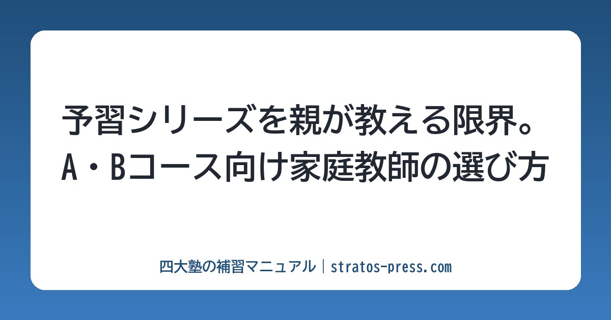 予習シリーズを親が教える限界。A・Bコース向け家庭教師の選び方