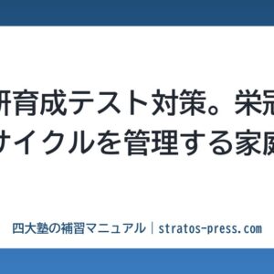 日能研育成テスト対策。栄冠への道のサイクルを管理する家庭教師