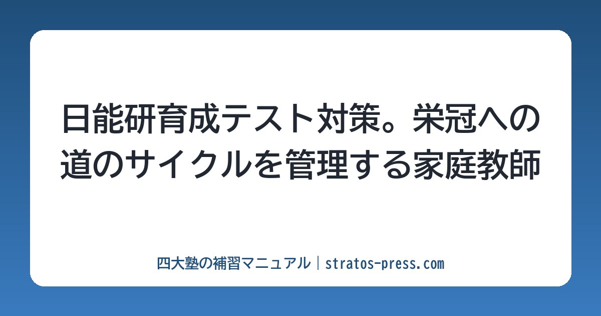 日能研育成テスト対策。栄冠への道のサイクルを管理する家庭教師