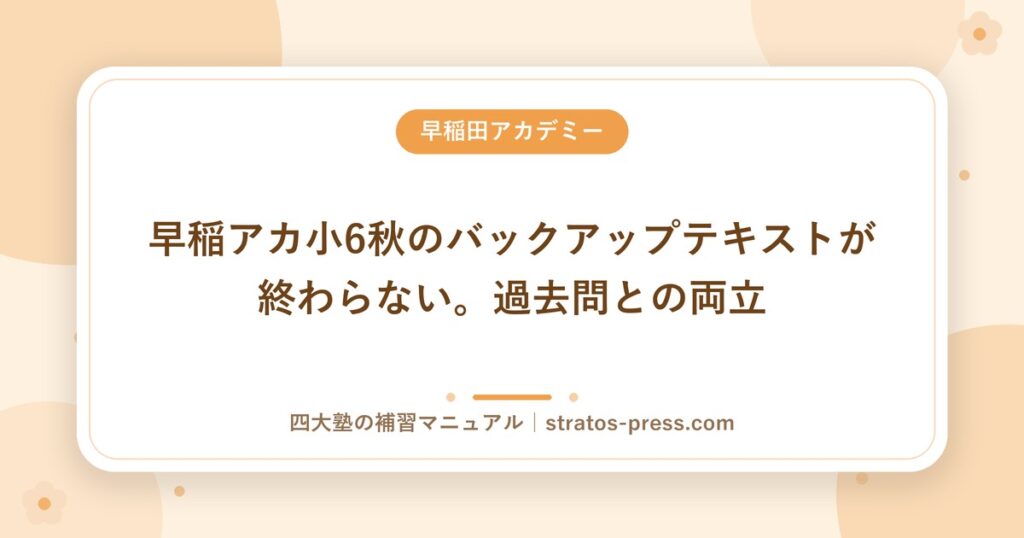 早稲アカ小6秋のバックアップテキストが終わらない。過去問との両立