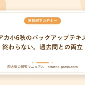 早稲アカ小6秋のバックアップテキストが終わらない。過去問との両立