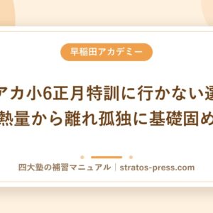 早稲アカ小6正月特訓に行かない選択。熱量から離れ孤独に基礎固め