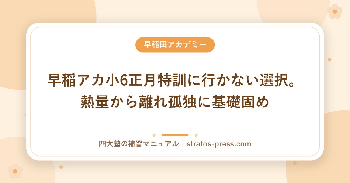 早稲アカ小6正月特訓に行かない選択。熱量から離れ孤独に基礎固め