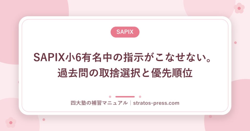SAPIX小6有名中の指示がこなせない。過去問の取捨選択と優先順位