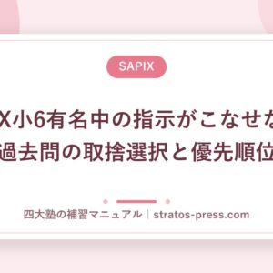 SAPIX小6有名中の指示がこなせない。過去問の取捨選択と優先順位