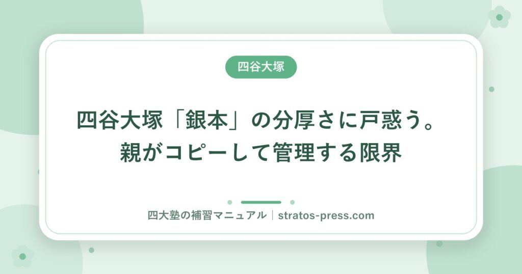 四谷大塚「銀本」の分厚さに戸惑う。親がコピーして管理する限界