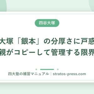 四谷大塚「銀本」の分厚さに戸惑う。親がコピーして管理する限界