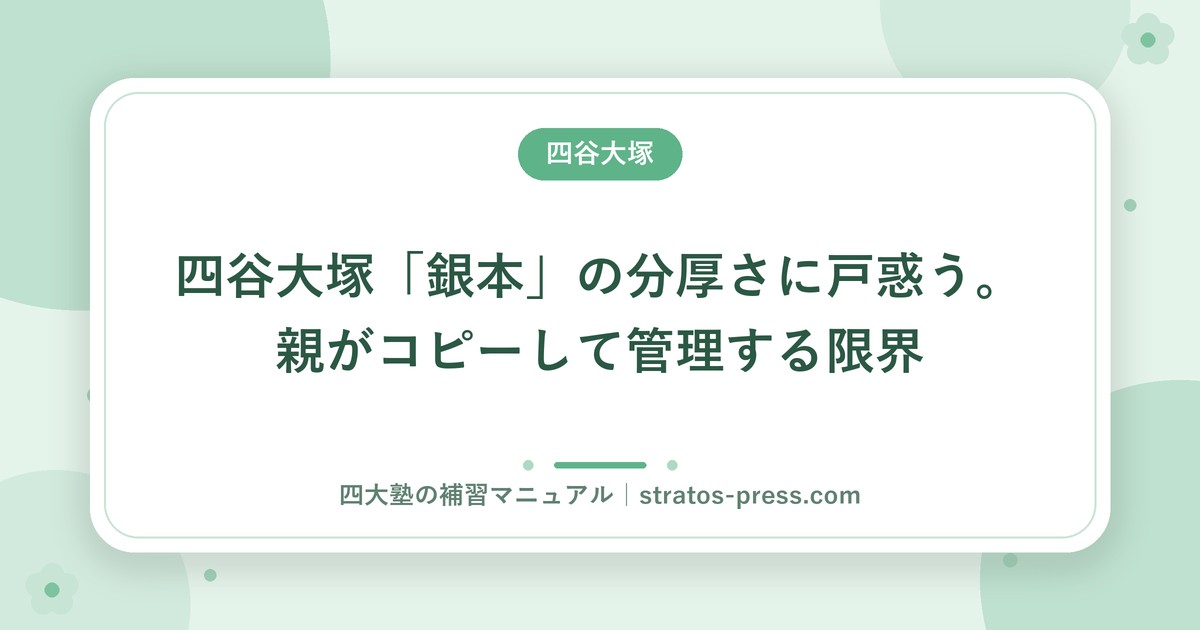 四谷大塚「銀本」の分厚さに戸惑う。親がコピーして管理する限界