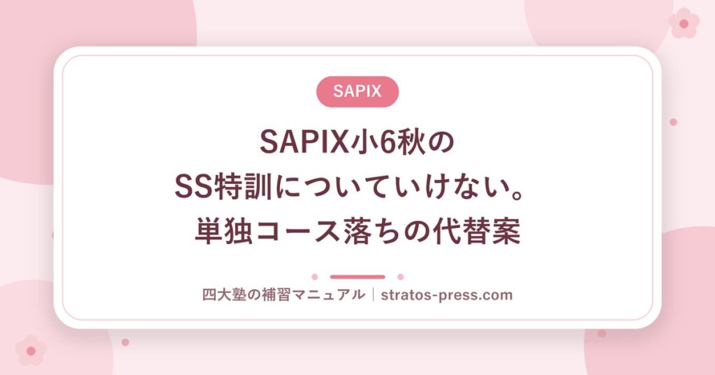 SAPIX小6秋のSS特訓についていけない。単独コース落ちの代替案