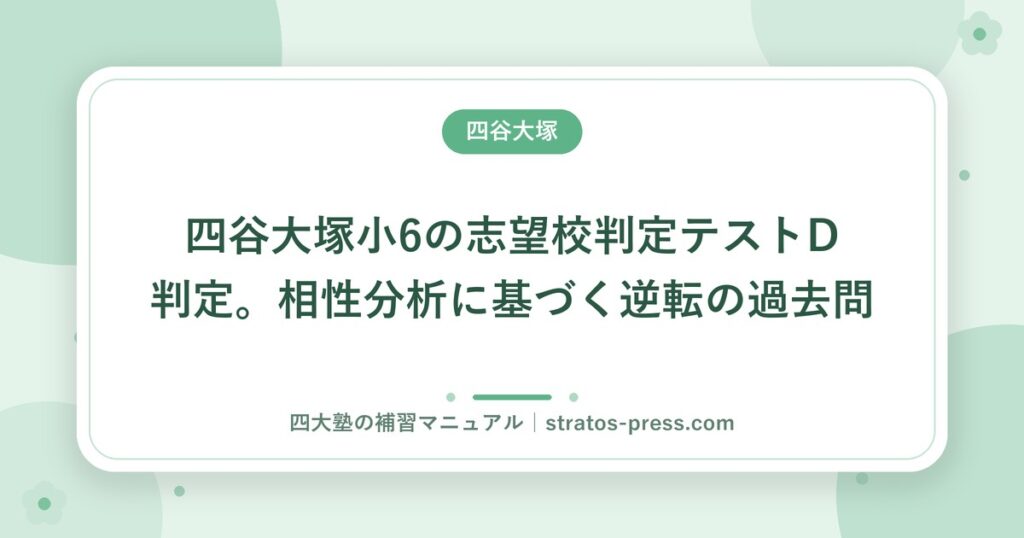 四谷大塚小6の志望校判定テストD判定。相性分析に基づく逆転の過去問