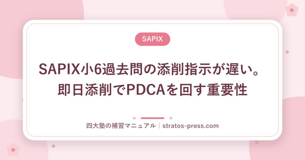 SAPIX小6過去問の添削指示が遅い。即日添削でPDCAを回す重要性