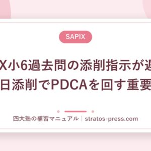 SAPIX小6過去問の添削指示が遅い。即日添削でPDCAを回す重要性