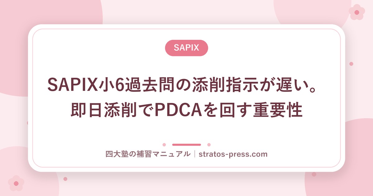 SAPIX小6過去問の添削指示が遅い。即日添削でPDCAを回す重要性