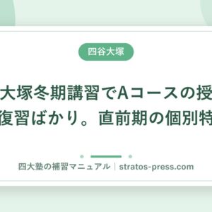 四谷大塚冬期講習でAコースの授業が総復習ばかり。直前期の個別特化