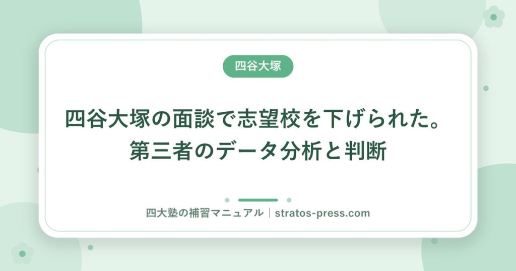 四谷大塚の面談で志望校を下げられた。第三者のデータ分析と判断