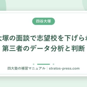 四谷大塚の面談で志望校を下げられた。第三者のデータ分析と判断