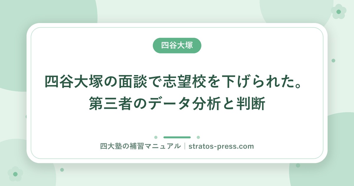 四谷大塚の面談で志望校を下げられた。第三者のデータ分析と判断