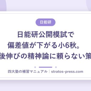 日能研公開模試で偏差値が下がる小6秋。後伸びの精神論に頼らない策