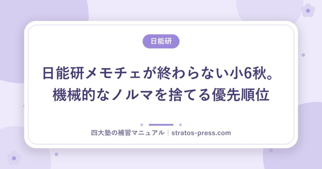 日能研メモチェが終わらない小6秋。機械的なノルマを捨てる優先順位