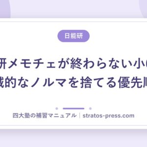 日能研メモチェが終わらない小6秋。機械的なノルマを捨てる優先順位