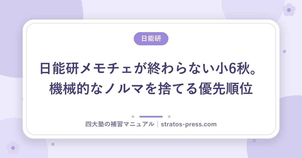 日能研メモチェが終わらない小6秋。機械的なノルマを捨てる優先順位