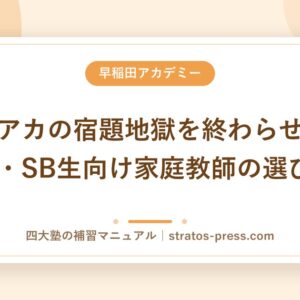 早稲アカの宿題地獄を終わらせる。SA・SB生向け家庭教師の選び方