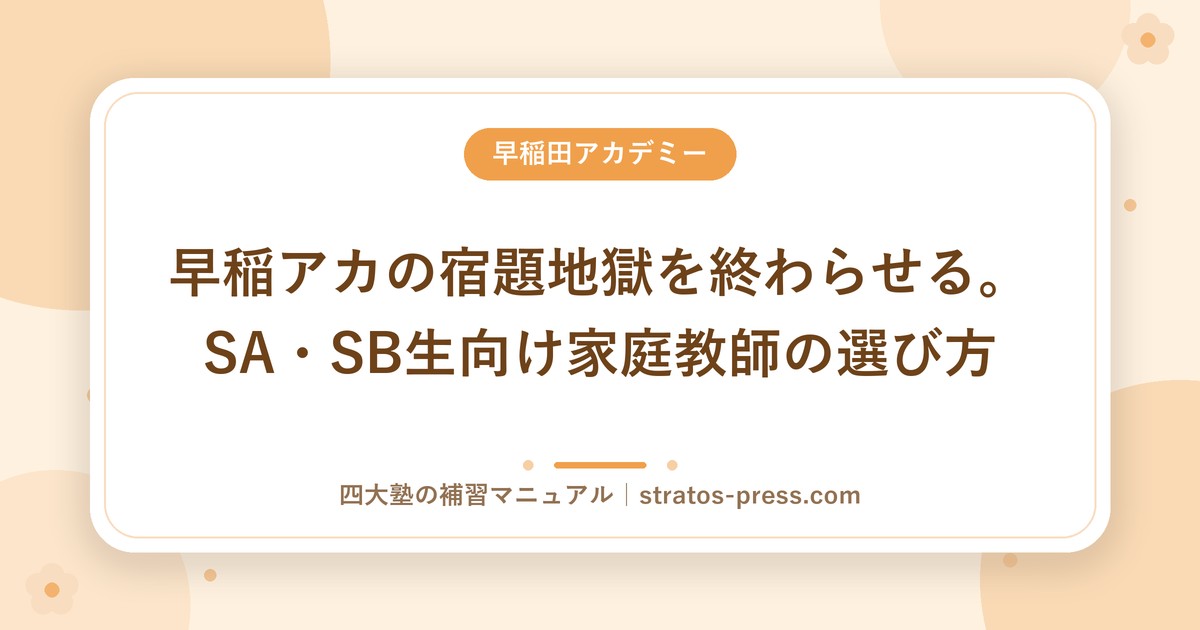 早稲アカの宿題地獄を終わらせる。SA・SB生向け家庭教師の選び方