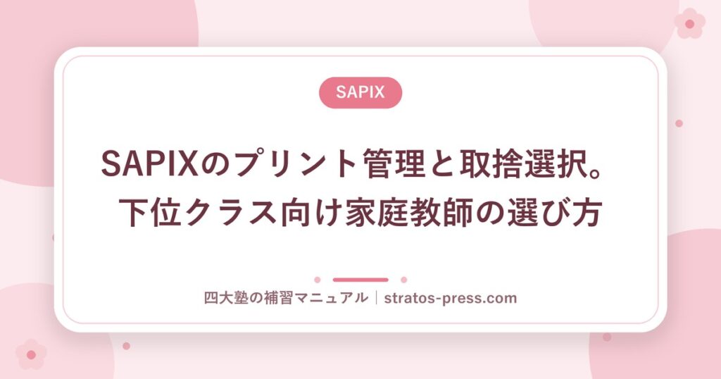 SAPIXのプリント管理と取捨選択。下位クラス向け家庭教師の選び方