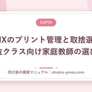 SAPIXのプリント管理と取捨選択。下位クラス向け家庭教師の選び方