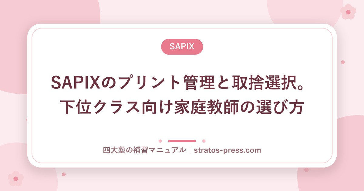 SAPIXのプリント管理と取捨選択。下位クラス向け家庭教師の選び方