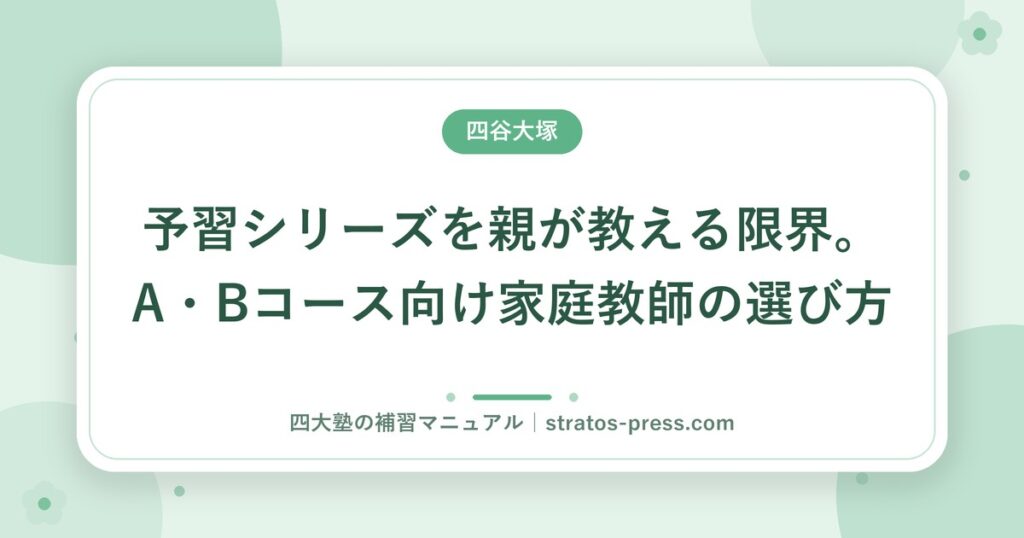 予習シリーズを親が教える限界。A・Bコース向け家庭教師の選び方