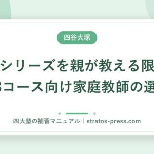 予習シリーズを親が教える限界。A・Bコース向け家庭教師の選び方