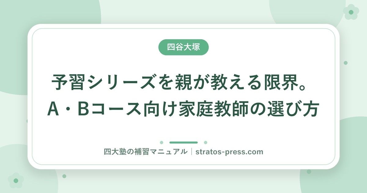予習シリーズを親が教える限界。A・Bコース向け家庭教師の選び方