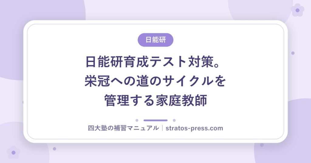 日能研育成テスト対策。栄冠への道のサイクルを管理する家庭教師