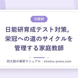 日能研育成テスト対策。栄冠への道のサイクルを管理する家庭教師