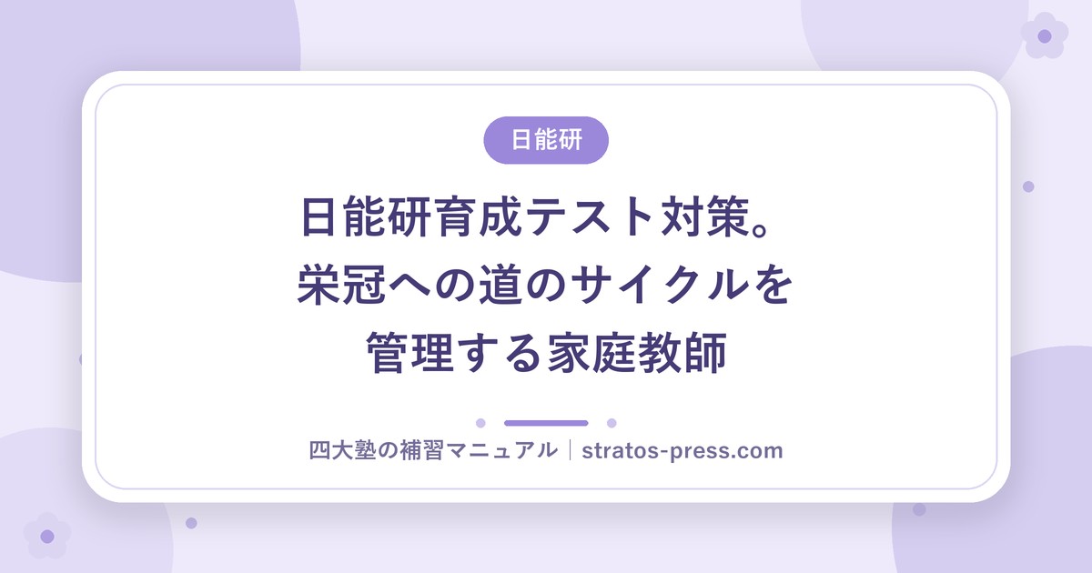 日能研育成テスト対策。栄冠への道のサイクルを管理する家庭教師
