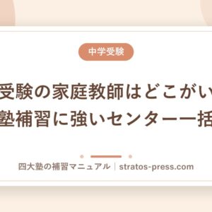 中学受験の家庭教師はどこがいい？大手塾補習に強いセンター一括比較