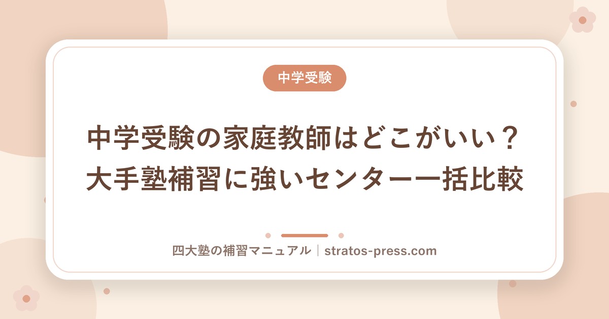 中学受験の家庭教師はどこがいい？大手塾補習に強いセンター一括比較