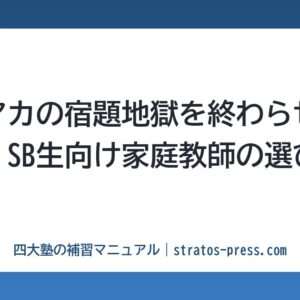 早稲アカの宿題地獄を終わらせる。SA・SB生向け家庭教師の選び方