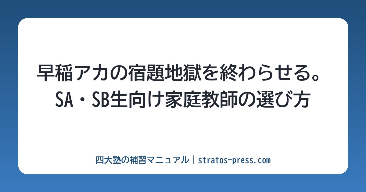 早稲アカの宿題地獄を終わらせる。SA・SB生向け家庭教師の選び方