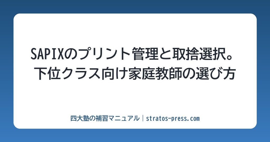 SAPIXのプリント管理と取捨選択。下位クラス向け家庭教師の選び方