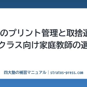 SAPIXのプリント管理と取捨選択。下位クラス向け家庭教師の選び方